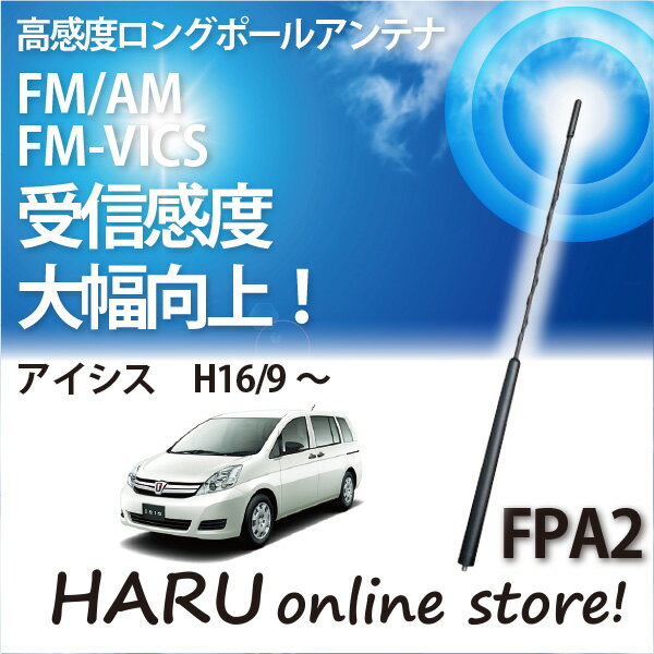 ビートソニック 高感度 ロングポールアンテナ FPA2 トヨタ アイシス