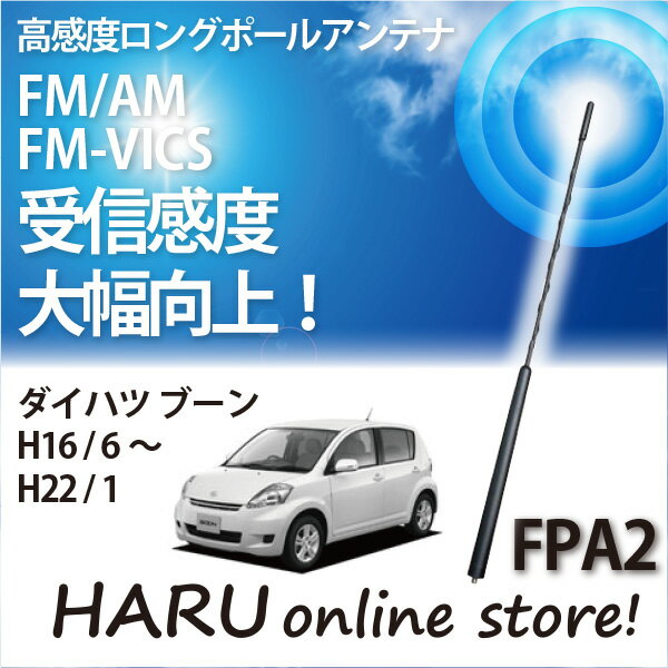 ビートソニック 高感度 ロングポールアンテナFPA2 ダイハツ/DAIHATSU BOON/ブーン