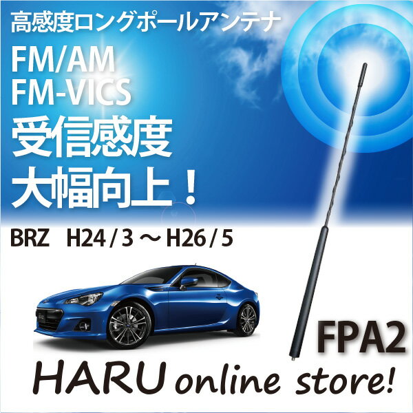 ビートソニック 高感度 ロングポールアンテナFPA2 スバル/SUBARUBRZ