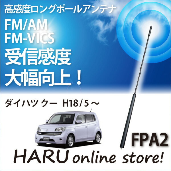 ビートソニック 高感度 ロングポールアンテナFPA2 ダイハツ/DAIHATSU COO/クー