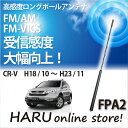 ビートソニック 高感度 ロングポールアンテナFPA2 ホンダ/HONDA ホンダ CR-V