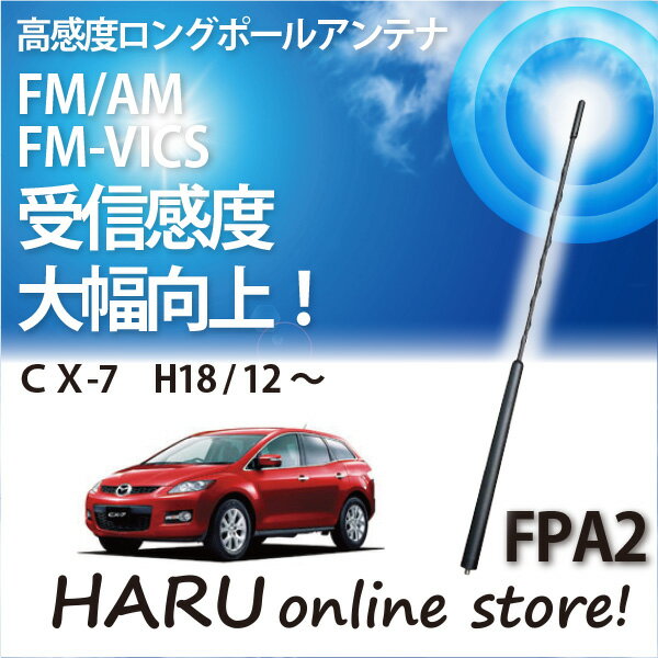 ビートソニック 高感度 ロングポールアンテナFPA2 マツダ/MAZDA CX-7