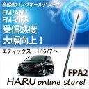 ビートソニック 高感度 ロングポールアンテナFPA2 ホンダ/HONDA ホンダ エディックス