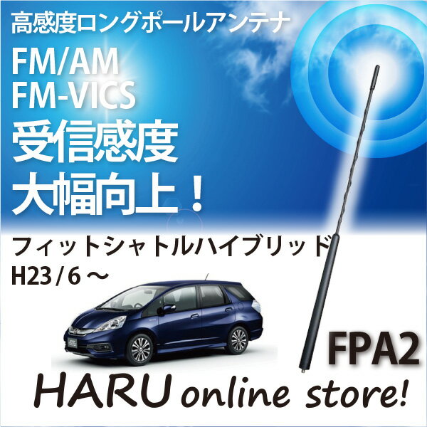 ビートソニック 高感度 ロングポールアンテナFPA2 ホンダ/HONDA フィットシャトルハイブリッド