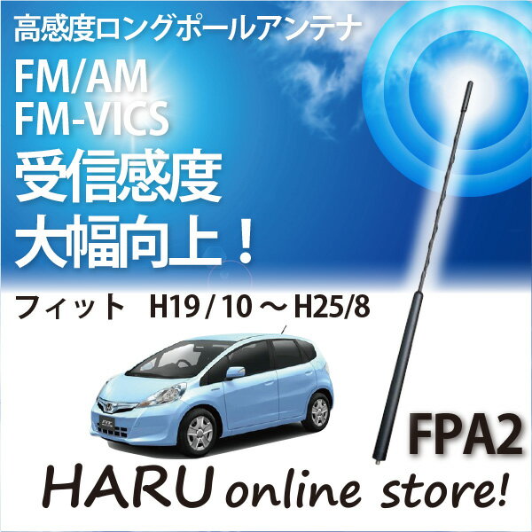 ビートソニック 高感度 ロングポールアンテナFPA2 ホンダ/HONDA ホンダ フィット/FIT