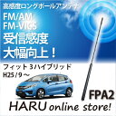 ビートソニック 高感度 ロングポールアンテナFPA2 ホンダ/HONDA ホンダ フィット3 ハイブリッド