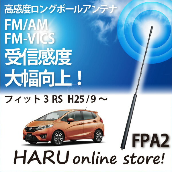 商品詳細 商品名 ビートソニック　高感度ロングポールアンテナ FPA2 適合 ネジ穴サイズがM5タイプのアンテナボス専用 適合一例がありますので、下記にてご確認ください。 ※ご注意 適合確認、商品の詳細はメーカーHPにて必ずご確認ください。 弊社にて適合確認も可能です（お電話にて） 以下の車種に対応します。(2013年10月08日現在の情報です。) 適合車種ホンダ フィット3 RS H25/9- 仕様 寸法 14×400mm（巾×高さ） 受信周波数 FM（76.0MHz〜90.0MHz）AM（530MHz〜1.710MHz） アンテナ形式 ヘリカルコイル方式 接続方式 アンテナボス部に接続 取付け可能ポールネジ M5ネジ 注意事項 本製品は、ネジ穴サイズがM5タイプのアンテナボス専用です。 アンテナボスのネジ穴サイズは車種や年式・仕様によって異なります。必ず実車の確認をしてください。 ホンダ車 参考適合車種（適合確認済の一部車種） 車種 適合年式 備考 フリード H20/5- &nbsp; フリード ハイブリッド H23/10- &nbsp; フリード スパイク H22/7- &nbsp; フリードスパイクハイブリッド H23/10- &nbsp; フィットシャトルハイブリッド H23/6- &nbsp; フィット シャトル H23/6- &nbsp; フィット H25/9- &nbsp; フィットハイブリッド H25/9- &nbsp; インサイト H21/2- G/Lに取付可能　　　XG/XLはシャークフィンアンテナ付のため取付不可 ストリーム H18/7- &nbsp; N-ONE H24/11- &nbsp; N BOX H23/12- &nbsp; N BOXCustom H23/12- &nbsp; N BOX+ H24/7- &nbsp; N BOX+Custom H24/7- &nbsp; ライフ H20/11- Gメーカーオプションナビ付車のみ取付可能 ライフ　ディーバ H24/6- &nbsp; N-WGN H25/11- &nbsp; N-WGNCustom H25/11- &nbsp; フィット H19/10- &nbsp; フィット ハイブリッド H22/10- &nbsp; CR-V H18/10-H23/11 &nbsp; アバンシア H11/9- &nbsp; エアウェイブ H17/4- &nbsp; エディックス H16/7- &nbsp; クロスロード H19/2- &nbsp; ゼスト H18/2- &nbsp; フィット H19/10-H25/8 &nbsp; フィットハイブリッド H22/10-H25/8 &nbsp; ビートソニック/ハルオンラインストア　コールセンター 【ビートソニックお問い合わせ窓口】 TEL 0561−75−1655 　0561−74−5592　 FAX　0561−74−5595 受付時間　　月〜金 10：00〜12：00　13：00〜17：00 (土曜、日・祝祭日、年末年始、盆休みは除く) ※ お問い合わせにて発生する通話料はお客様ご負担となります。 ※ 商品名と品番をご確認頂きお電話頂きますとスムーズにご相談いただけます。 【商品の適合に関するお問い合わせ】 商品の適合に関するお問い合わせを受けた場合は、正確なサポートする為に必ず下記3点の内容を確認させていただきます。 お問い合わせをされる前に、メモなどで控えをご準備の上ご連絡ください。 ・商品をお使いになられる車の名前、または車種形式 ・商品をお使いになられる車の年式 ・商品をお使いになられる車についているナビ・オーディオ機器の商品名、または型番 【適合表について】 商品の適合につきましては、随時変更があり次第、ビートソニックホームページにて確認をおこなう事が可能となっております。 【ハルオンラインストア　お問い合わせ窓口】 商品に関するお問い合わせや適合確認など、ハルオンラインストアでも対応させていただきます。 メーカーコールセンターが混雑などでつながらない場合など、また、取り付けでお困りの際にご利用ください。 TEL 052−680−8431　　 FAX　052−680−8432 受付時間　　月〜金 10：00〜12：00　13：00〜18：00 (土曜、日・祝祭日、年末年始、盆休みは除く)　