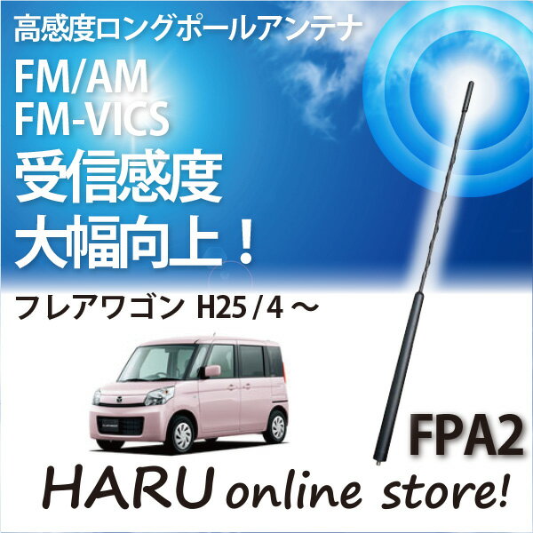 ビートソニック 高感度 ロングポールアンテナFPA2 マツダ/MAZDAフレアワゴン