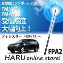 ビートソニック 高感度 ロングポールアンテナFPA2 スバル/SUBARU フォレスター/FORESTER