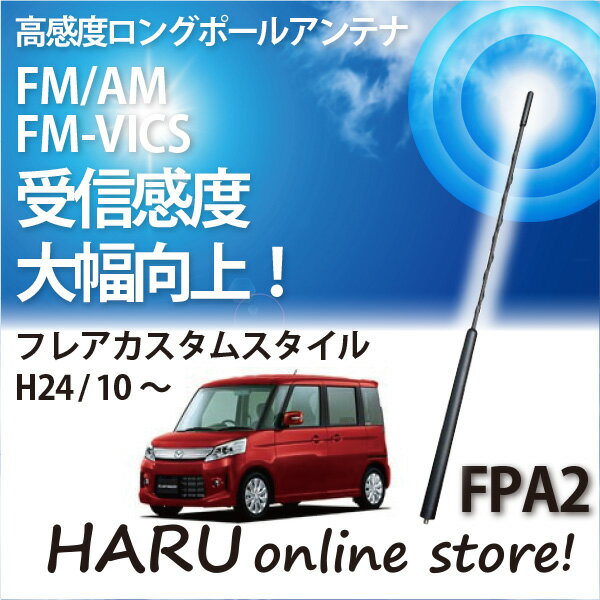 ビートソニック 高感度 ロングポールアンテナFPA2 マツダ/MAZDAフレアカスタムスタイル