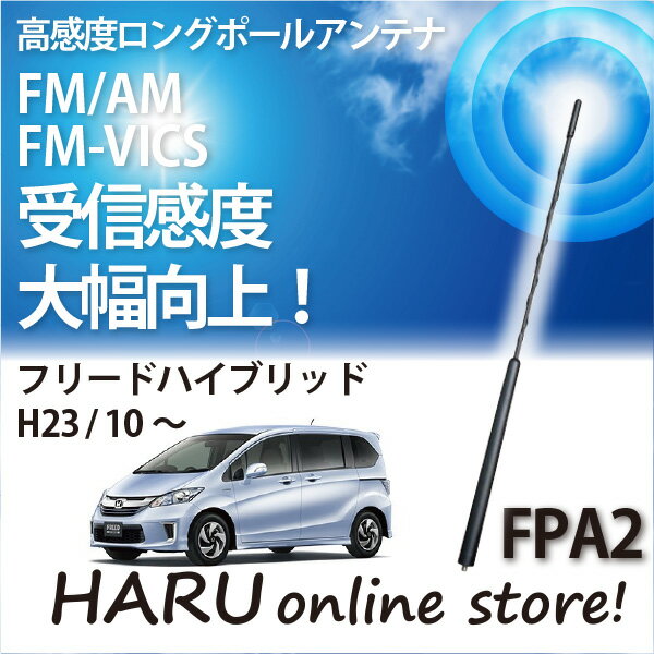 ビートソニック 高感度 ロングポールアンテナFPA2 ホンダ/HONDA フリード ハイブリッド