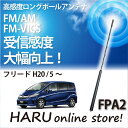 ビートソニック 高感度 ロングポールアンテナFPA2 ホンダ/HONDA フリード/FREED