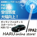 ビートソニック 高感度 ロングポールアンテナFPA2 ミツビシ/MITSUBISHIギャラン フォルティススポーツバック