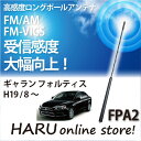 ビートソニック 高感度 ロングポールアンテナFPA2 ミツビシ/MITSUBISHIギャラン フォルティス