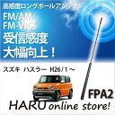 ビートソニック 高感度 ロングポールアンテナFPA2 スズキ/SUZUKI ハスラー/HASTLER