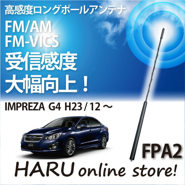 ビートソニック 高感度 ロングポールアンテナFPA2 スバル/SUBARUインプレッサ/IMPREZA G4