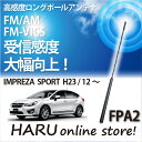 ビートソニック 高感度 ロングポールアンテナFPA2 スバル/SUBARUインプレッサ/IMPREZA SPORT