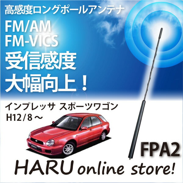 ビートソニック 高感度 ロングポールアンテナFPA2 スバル/SUBARUインプレッサ/IMPREZA SPORT WAGON