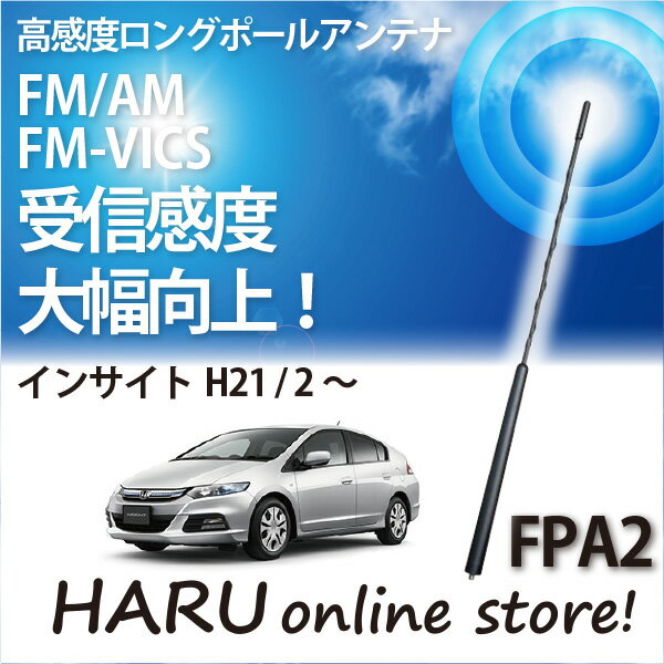 ビートソニック 高感度 ロングポールアンテナFPA2 ホンダ/HONDA ホンダ インサイト