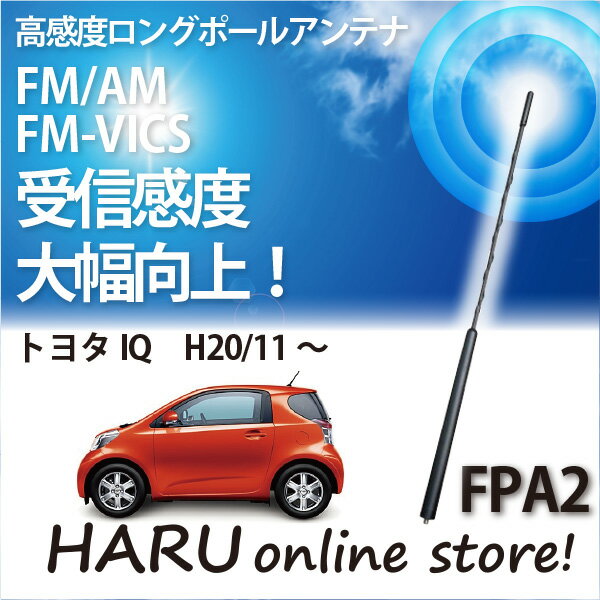 ビートソニック 高感度 ロングポールアンテナ FPA2 トヨタ iQ