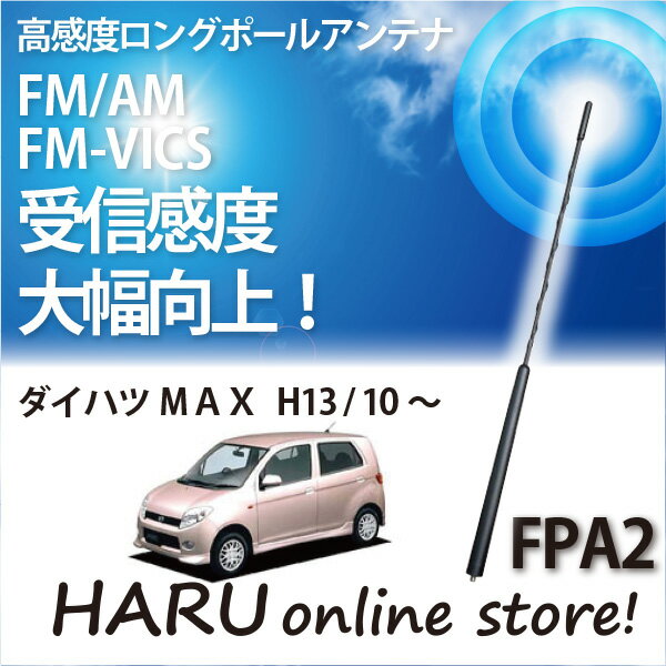 ビートソニック 高感度 ロングポールアンテナFPA2 ダイハツ/DAIHATSU MAX
