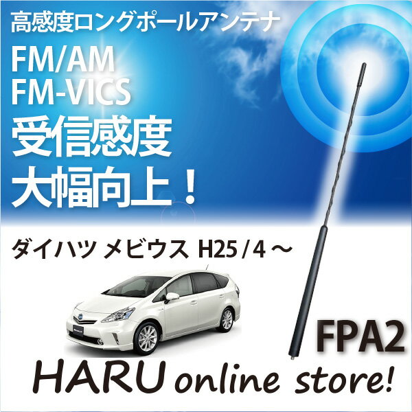 ビートソニック 高感度 ロングポールアンテナFPA2 ダイハツ/DAIHATSUメビウス