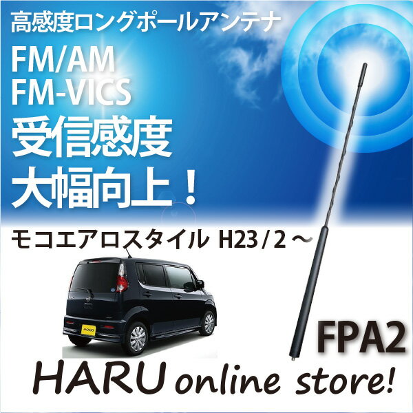 楽天HARU online storeビートソニック 高感度 ロングポールアンテナFPA2 ニッサン/NISSAN モコ エアロスタイル