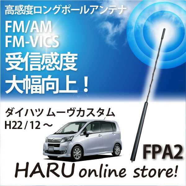 ビートソニック 高感度 ロングポールアンテナFPA2 ダイハツ/DAIHATSUムーヴ/MOVE カスタム