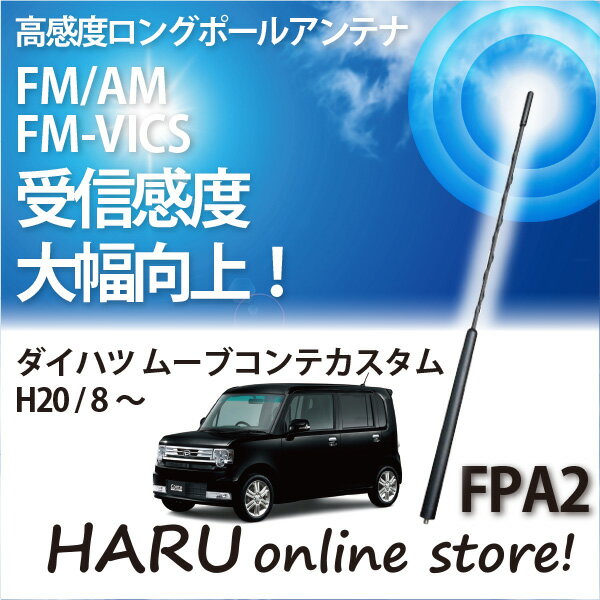 ビートソニック 高感度 ロングポールアンテナFPA2 ダイハツ/DAIHATSUムーヴ コンテ カスタム