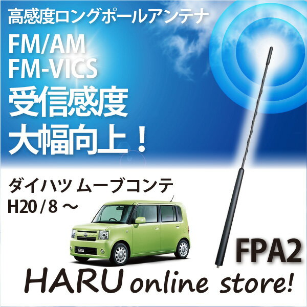 ビートソニック 高感度 ロングポールアンテナFPA2 ダイハツ/DAIHATSUムーヴ コンテ