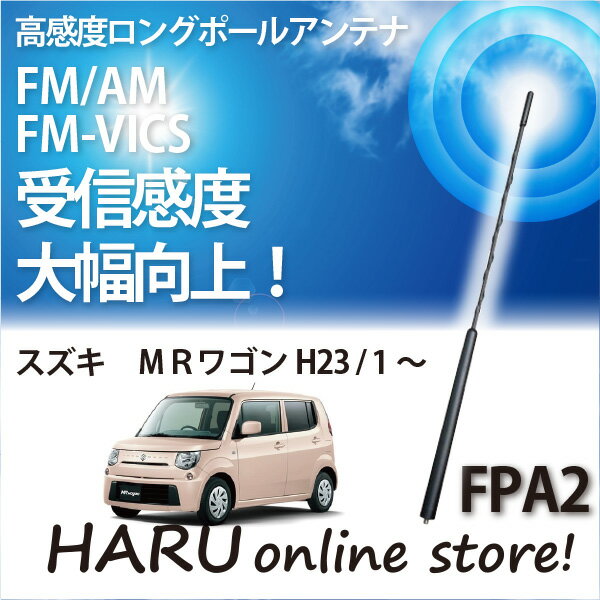 ビートソニック 高感度 ロングポールアンテナFPA2 スズキ/SUZUKI MRワゴン