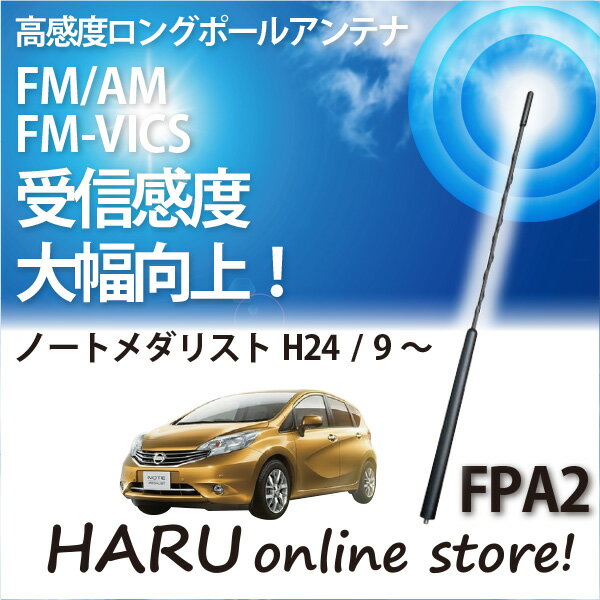 ビートソニック 高感度 ロングポールアンテナFPA2 ニッサン/NISSAN ノート メダリスト