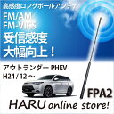 ビートソニック 高感度 ロングポールアンテナFPA2 ミツビシ/MITSUBISHIアウトランダー PHEV