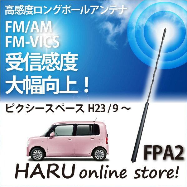 ビートソニック 高感度 ロングポールアンテナ FPA2 トヨタ ピクシー スペース