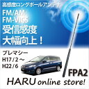 ビートソニック 高感度 ロングポールアンテナFPA2 マツダ/MAZDA プレマシー