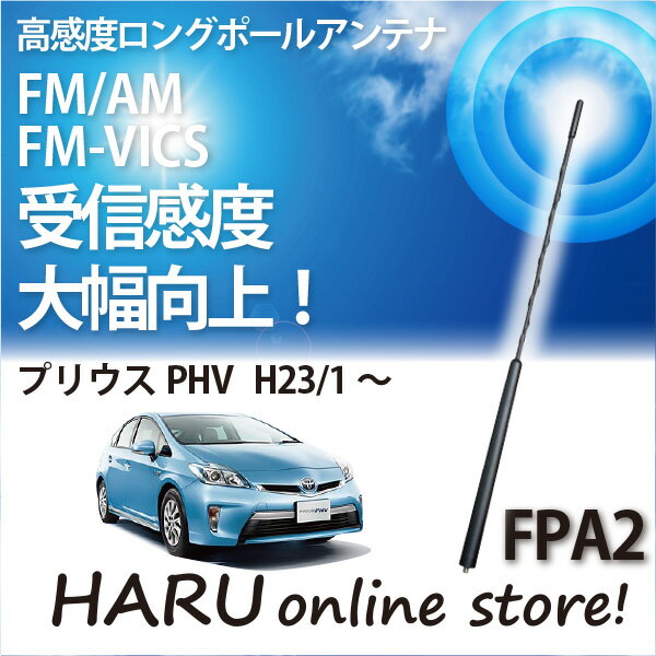 【プリウスPHV】アンテナビートソニック FPA2高感度 ロングポールアンテナ純正を超える高感度を実現！トヨタ プリウス/α/PHV