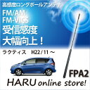 ビートソニック 高感度 ロングポールアンテナ FPA2 トヨタ ラクティス