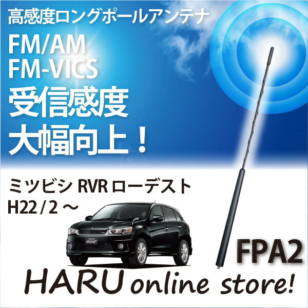 ビートソニック 高感度 ロングポールアンテナFPA2 ミツビシ/MITSUBISHIRVR ローデスト