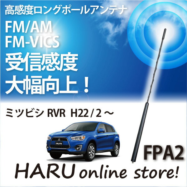 ビートソニック 高感度 ロングポールアンテナFPA2 ミツビシ/MITSUBISHIRVR