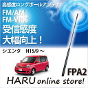 【シエンタ】アンテナビートソニック FPA2高感度 ロングポールアンテナ純正を超える高感度を実現!トヨタ Sienta
