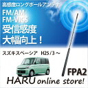 ビートソニック 高感度 ロングポールアンテナFPA2 スズキ/SUZUKI スペーシア