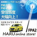 ビートソニック 高感度 ロングポールアンテナFPA2 スズキ/SUZUKI スイフト/SWIFT スポーツ