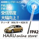 商品詳細 商品名 ビートソニック　高感度ロングポールアンテナ FPA2 適合 ネジ穴サイズがM5タイプのアンテナボス専用 適合一例がありますので、下記にてご確認ください。 ※ご注意 適合確認、商品の詳細はメーカーHPにて必ずご確認ください。 弊社にて適合確認も可能です（お電話にて） 以下の車種に対応します。(2013年10月08日現在の情報です。) 適合車種ニッサン　ティーダ 2004.9-2012.8 仕様 寸法 14×400mm（巾×高さ） 受信周波数 FM（76.0MHz〜90.0MHz）AM（530MHz〜1.710MHz） アンテナ形式 ヘリカルコイル方式 接続方式 アンテナボス部に接続 取付け可能ポールネジ M5ネジ 注意事項 本製品は、ネジ穴サイズがM5タイプのアンテナボス専用です。 アンテナボスのネジ穴サイズは車種や年式・仕様によって異なります。必ず実車の確認をしてください。 ニッサン車 参考適合車種（適合確認済の一部車種） 車種 適合年式 備考 リーフ 2010.12- &nbsp; ジューク 2010.6- &nbsp; ノート 2012.9- &nbsp; ノートライダー 2012.9- &nbsp; ノートアクシス 2012.9- &nbsp; ノートエアロスタイル 2012.9- &nbsp; ノートメダリスト 2012.9- &nbsp; キューブ 2008.11- 15X/15X FOURは取付不可 デイズライダー 2013.6- &nbsp; デイズハイウェイスター 2013.6- &nbsp; モコ 2011.2- &nbsp; モコエアロスタイル 2011.2- &nbsp; ラフェスタハイウェイスター 2011.6- &nbsp; ウイングロード 2005.11- 15S/15S FOUR/15M authentic/18G authentic/15M FOUR authenticは取付不可 ウイングロードライダー 2005.11- &nbsp; デュアリス 2007.5- &nbsp; エクストレイル 2012.12- &nbsp; ウイングロード 1999.5-2005.10 &nbsp; ティーダ 2004.9-2012.8 &nbsp; ラティオ 2004.10-2012.10 &nbsp; ノート 2005.1-2012.8 &nbsp; モコ 2006.2-2011.1 &nbsp; ルークス 2009.12-2013.3 &nbsp; ビートソニック/ハルオンラインストア　コールセンター 【ビートソニックお問い合わせ窓口】 TEL 0561−75−1655 　0561−74−5592　 FAX　0561−74−5595 受付時間　　月〜金 10：00〜12：00　13：00〜17：00 (土曜、日・祝祭日、年末年始、盆休みは除く) ※ お問い合わせにて発生する通話料はお客様ご負担となります。 ※ 商品名と品番をご確認頂きお電話頂きますとスムーズにご相談いただけます。 【商品の適合に関するお問い合わせ】 商品の適合に関するお問い合わせを受けた場合は、正確なサポートする為に必ず下記3点の内容を確認させていただきます。 お問い合わせをされる前に、メモなどで控えをご準備の上ご連絡ください。 ・商品をお使いになられる車の名前、または車種形式 ・商品をお使いになられる車の年式 ・商品をお使いになられる車についているナビ・オーディオ機器の商品名、または型番 【適合表について】 商品の適合につきましては、随時変更があり次第、ビートソニックホームページにて確認をおこなう事が可能となっております。 【ハルオンラインストア　お問い合わせ窓口】 商品に関するお問い合わせや適合確認など、ハルオンラインストアでも対応させていただきます。 メーカーコールセンターが混雑などでつながらない場合など、また、取り付けでお困りの際にご利用ください。 TEL 052−680−8431　　 FAX　052−680−8432 受付時間　　月〜金 10：00〜12：00　13：00〜18：00 (土曜、日・祝祭日、年末年始、盆休みは除く)　