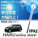 ビートソニック 高感度 ロングポールアンテナFPA2 スバル/SUBARUTREZIA