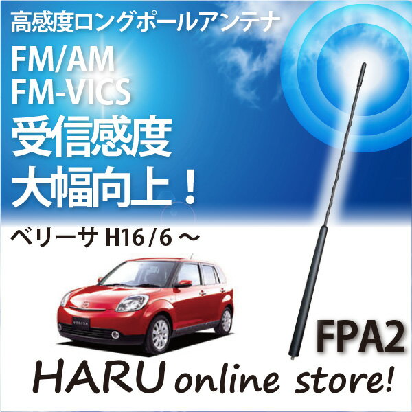 ビートソニック 高感度 ロングポールアンテナFPA2 マツダ/MAZDA ベリーサ