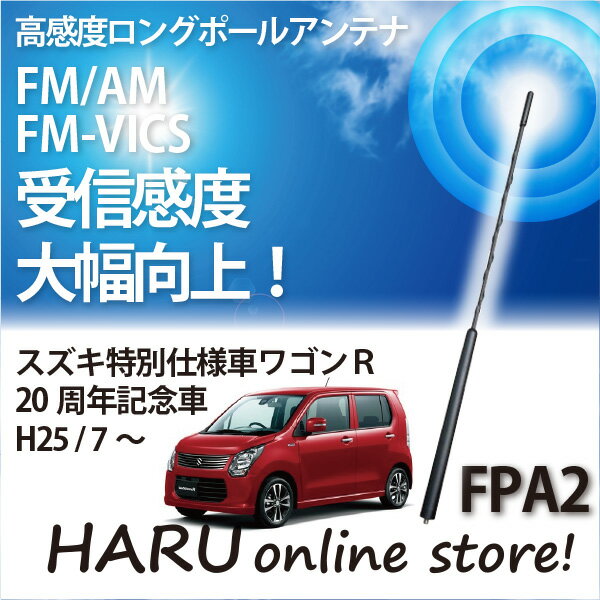 ビートソニック 高感度 ロングポールアンテナFPA2 スズキ/SUZUKI 特別仕様車ワゴンR20周年記念車