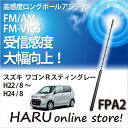 ビートソニック 高感度 ロングポールアンテナFPA2 スズキ/SUZUKI ワゴンRスティングレー