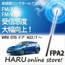 ビートソニック 高感度 ロングポールアンテナFPA2 スバル/SUBARUWRX STI 5ドア