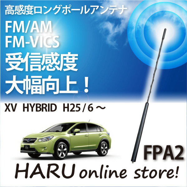 ビートソニック 高感度 ロングポールアンテナFPA2 スバル/SUBARU XV HYBRID