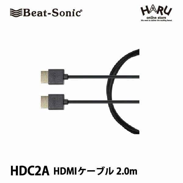 【HDMIケーブル】ビートソニック HDC2Aカーナビに接続しやすい HDMIスリムケーブル(2m)HDMI to HDMIケーブル標準オスオスTYPEA4K/2K対応(4096×2160)フルハイビジョン対応